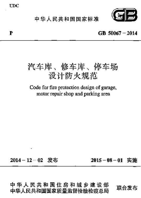 GB 50067-2014 汽車庫、修車庫、停車場設計防火規(guī)范免費下載