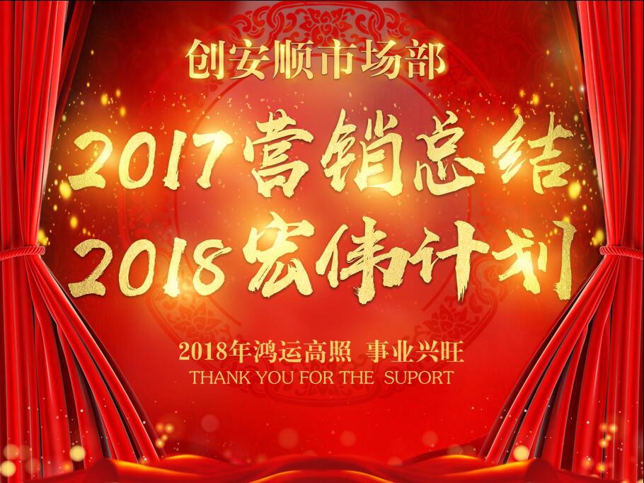 熱烈祝賀創安順市場部17年營銷總結18年宏偉計劃暨表彰大會圓滿結束