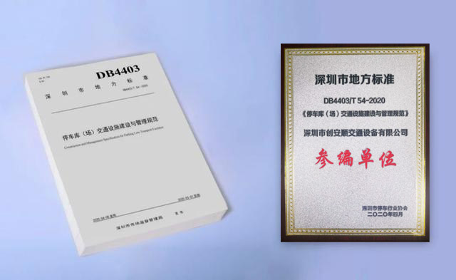 創(chuàng)安順參與制定的《停車(chē)場(chǎng)（庫(kù)）交通設(shè)施建設(shè)與管理規(guī)范》5月1日起正式實(shí)施 